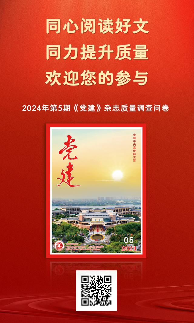 质量调查问卷丨2024年第5期《党建》杂志（党建质量指数）