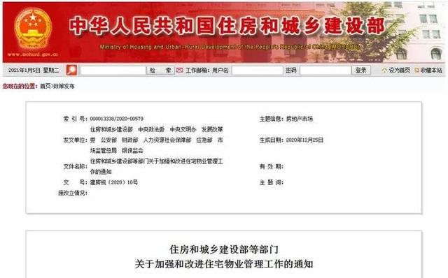 多部门联合发布加强和改进住宅物业管理工作通知创新基层社会治理