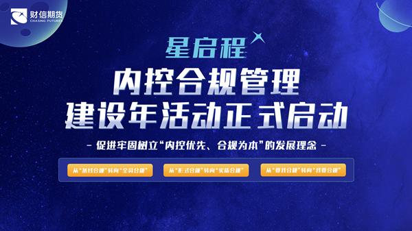 财信期货：夯实稳健经营根基 强化内控合规管理（夯实内控合规基础）