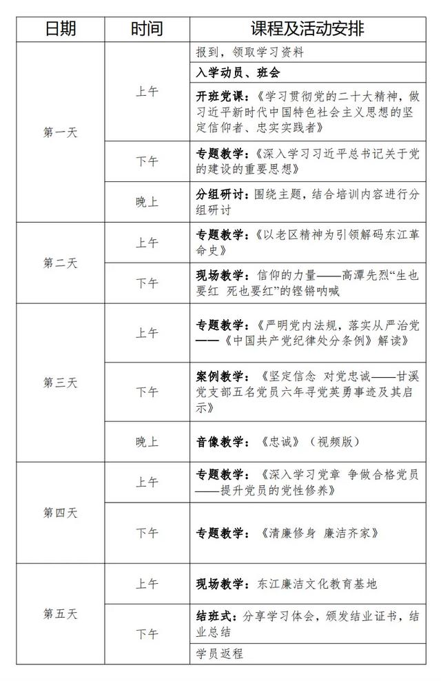 等你來學！廣東東江干部學院黨紀學習教育培訓課程方案（黨紀黨規培訓班）