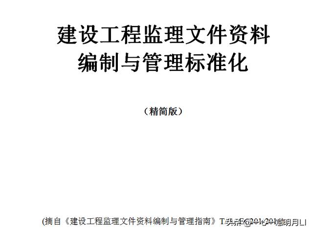 建设工程监理文件资料编制与管理标准化（163页）（建设工程监理文件资料编制与管理指南）