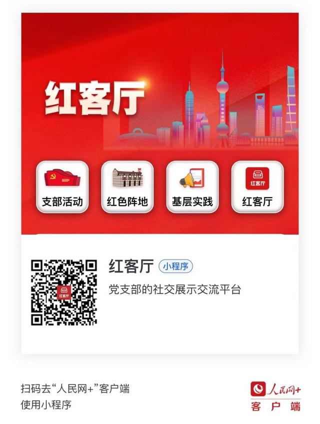 让更多优秀的党支部被看见！“人民网＋”客户端上线“红客厅”小程序
