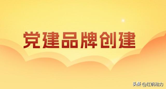 國企黨建品牌創建，鑄魂強基，國企黨建品牌創建方案（國企黨建品牌建設）