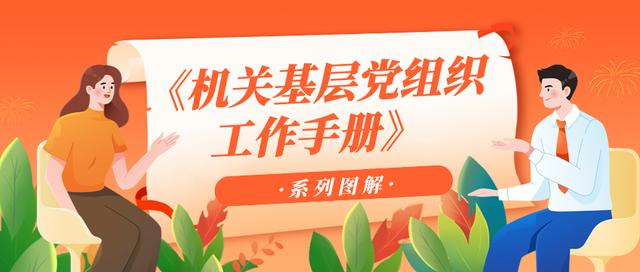 【黨建專欄】黨支部組織委員、宣傳委員的基本職責(zé)（黨支部宣傳委員組織委員職責(zé)是什么）