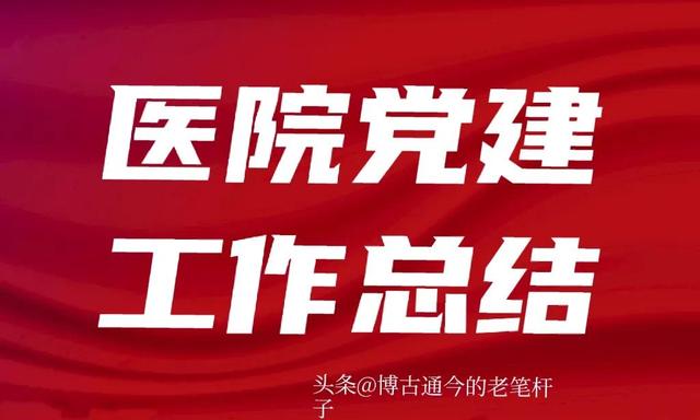 某醫院2023年上半年黨建工作總結（醫院2023年上半年黨建工作總結及下半年工作計劃）