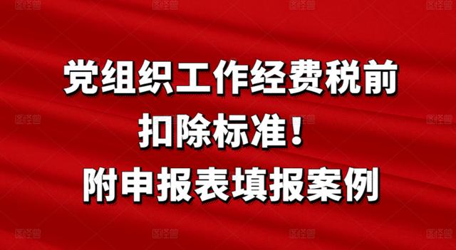 党组织工作经费税前扣除标准！附申报表填报案例（党组织工作经费税前扣除比例）