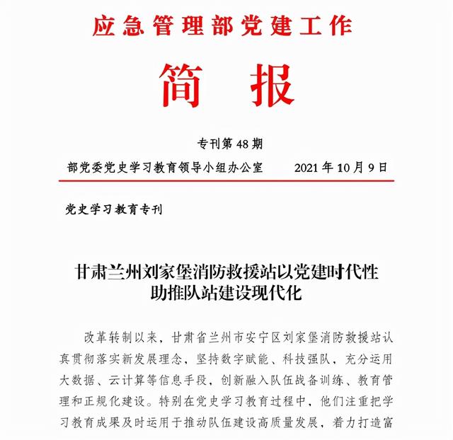 应急管理部工作简报整篇刊发甘肃省消防救援总队党史学习教育经验做法