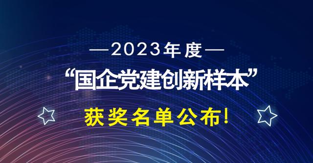 榜单出炉！2023年度“国企党建创新样本”发布！（2021年国企党建）