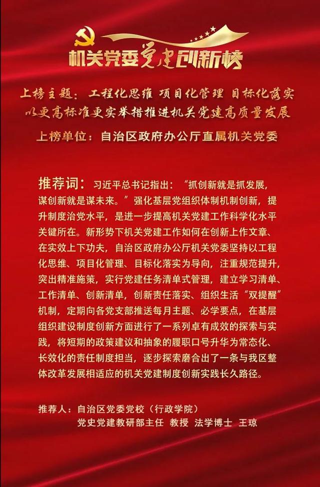 自治區(qū)人民政府辦公廳：工程化思維、項(xiàng)目化管理、目標(biāo)化落實(shí) 以更高標(biāo)準(zhǔn)更實(shí)舉措推進(jìn)機(jī)關(guān)黨建高質(zhì)量發(fā)展