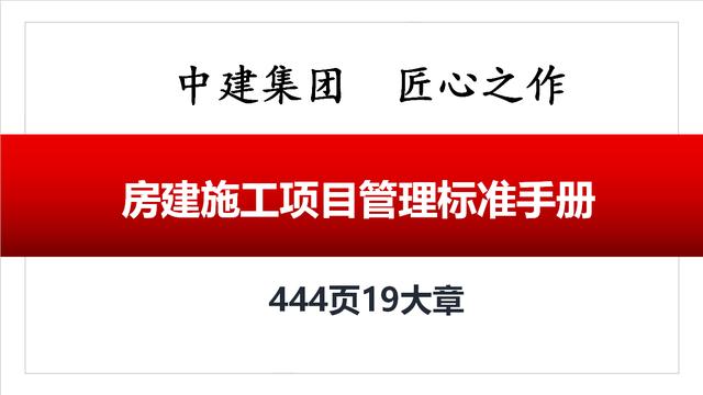 444页中建项目管理标准手册，含党建、法务、成本、施工管理等（中建项目管理手册2018）