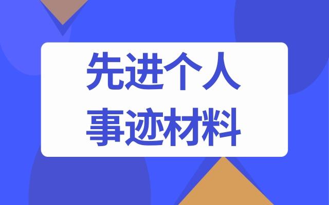 公司優秀黨務工作者先進個人事跡材料 2篇（公司優秀黨務工作者主要事跡）