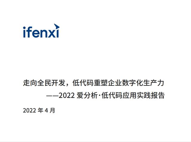 2022年低代码领域应用实践报告（低代码重塑企业数字化生产力）（“低代码开发”会是企业数字化转型的理想选择吗）