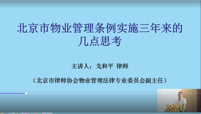 分享-一名律师对《北京市物业管理条例》实施三年的总结与心得（北京市物业管理法律法规）