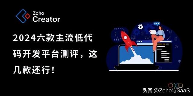 2024低代码平台：六款主流评测与成本效益（低代码平台选型）