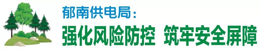 南方电网广东云浮供电局：全力防范森林火灾 确保电力设施安全（供电公司防森林火灾方案）