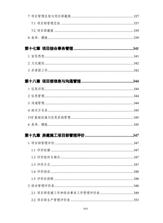 444页中建项目管理标准手册，含党建、法务、成本、施工管理等（中建项目管理手册2018）