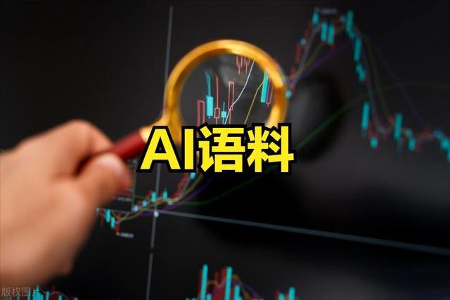 AI语料概念股票火热上涨！AI语料概念股票一览（ai语料的工作内容）