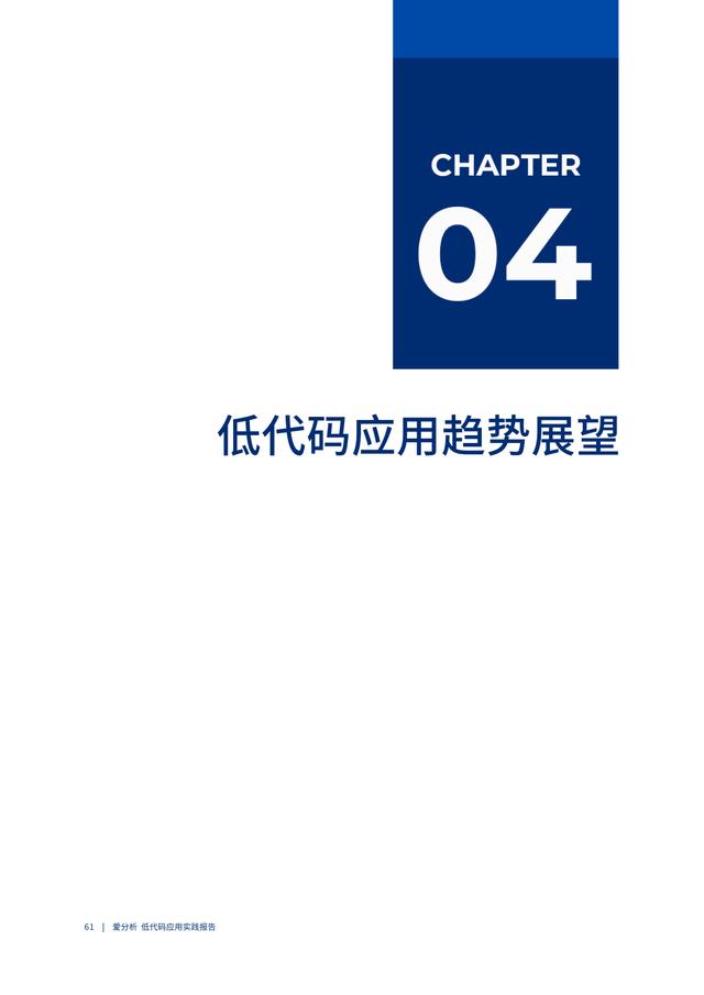 2022年低代码领域应用实践报告（低代码重塑企业数字化生产力）（“低代码开发”会是企业数字化转型的理想选择吗）