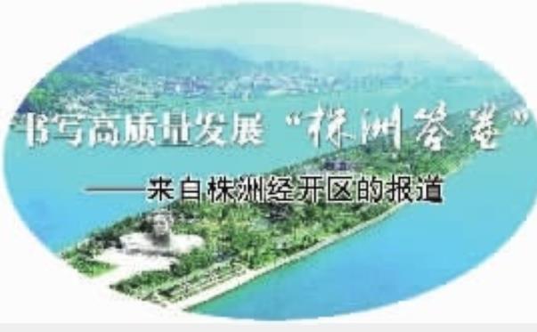 融城核心新跨越——株洲云龙示范区10年发展纪实（株洲云龙示范区发展前景）