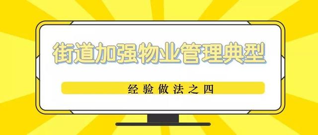 中关村街道依托社区环境和物业管理委员会 加强党建引领下的社区自治