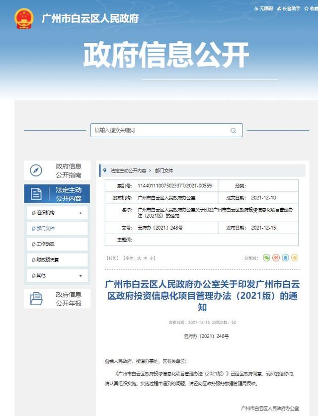 更规范了！广州市白云区政府投资信息化项目管理办法新版正式印发