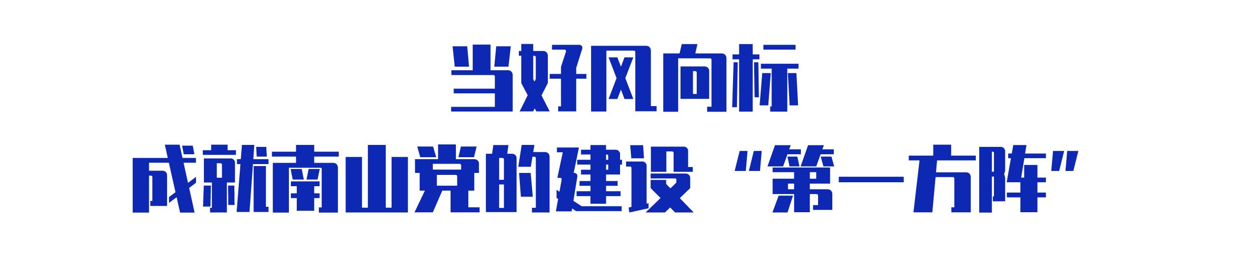 深圳南山：持续塑“形”铸“魂”，机关党建示范“走在前，作表率”