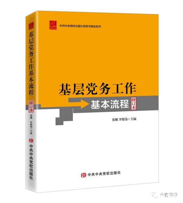 《基層黨務(wù)工作基本流程（修訂本）》近日由中共中央黨校出版社出版發(fā)行