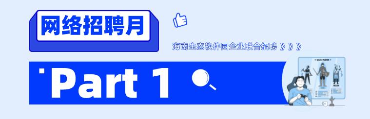 招700+人 - 海南自贸港生态软件园40余家企业“网”罗人才！（海南自贸港生态软件园招聘）