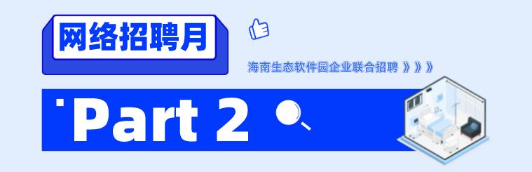 招700+人 - 海南自贸港生态软件园40余家企业“网”罗人才！（海南自贸港生态软件园招聘）