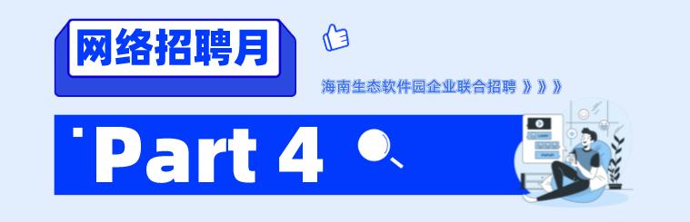 招700+人 - 海南自贸港生态软件园40余家企业“网”罗人才！（海南自贸港生态软件园招聘）