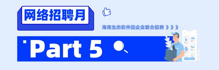 招700+人 - 海南自贸港生态软件园40余家企业“网”罗人才！（海南自贸港生态软件园招聘）