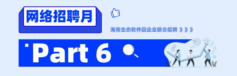 招700+人 - 海南自贸港生态软件园40余家企业“网”罗人才！（海南自贸港生态软件园招聘）