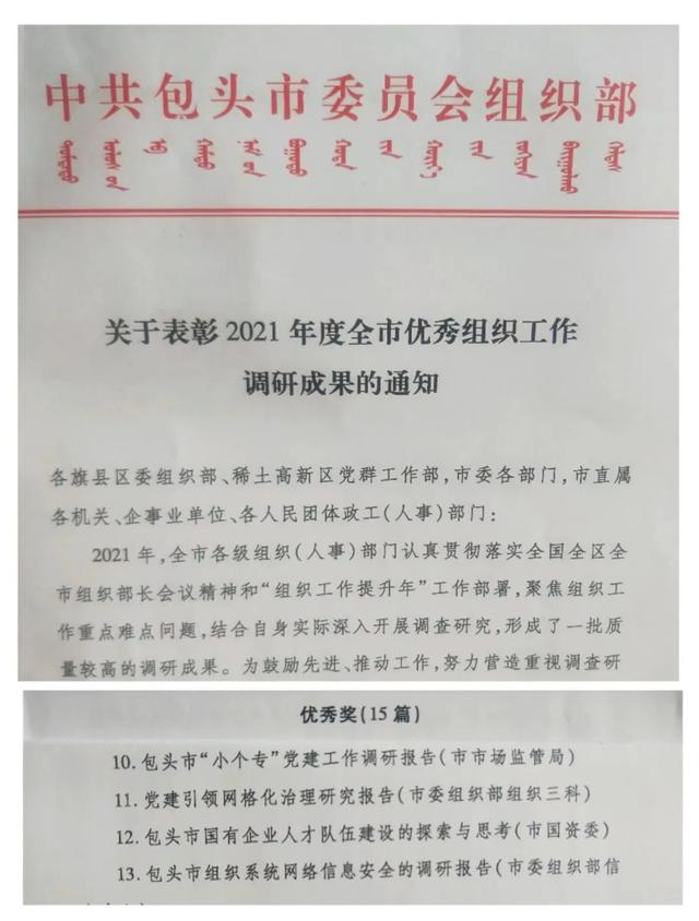 包头市市场监管局“小个专”党建工作调研报告荣获2021年度全市组织工作调研成果优秀奖