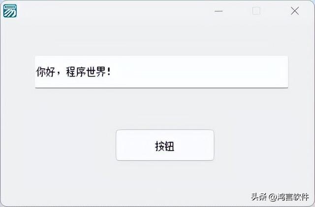 跟我学中文编程，先认识一下易语言界面和简单代码（易语言 中文编程）