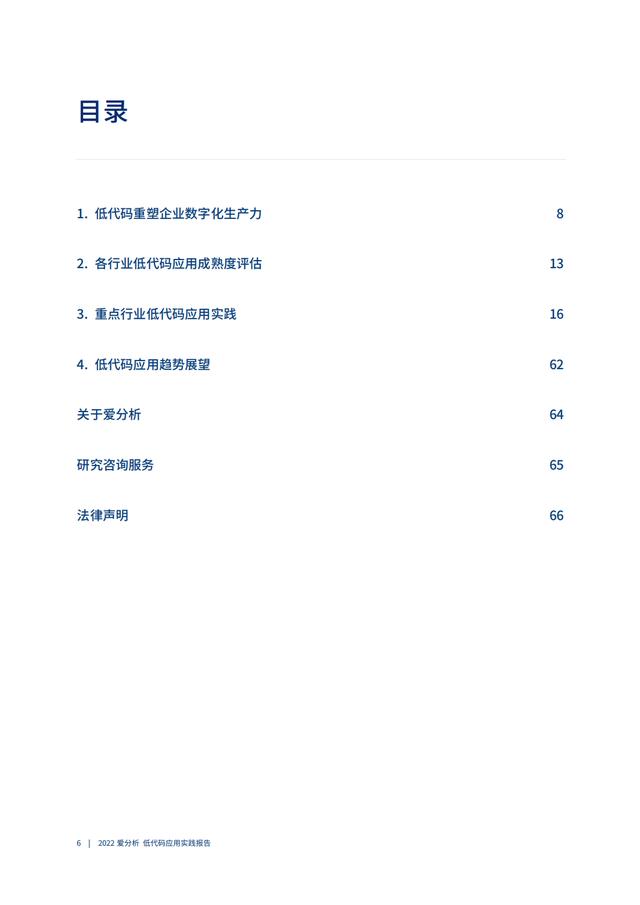 2022年低代码领域应用实践报告（低代码重塑企业数字化生产力）（“低代码开发”会是企业数字化转型的理想选择吗）