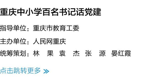 重慶市渝中區大坪小學校：黨建“項目化” 助推“三型”組織建設