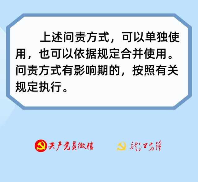 对党组织和党的领导干部问责方式有哪些？（对党组织和党的领导干部问责方式有哪些）