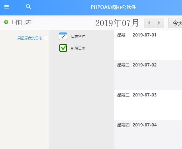 PHPOA办公系统工作日志功能，完成对工作的总结与部署（oa系统工作日志怎么写）