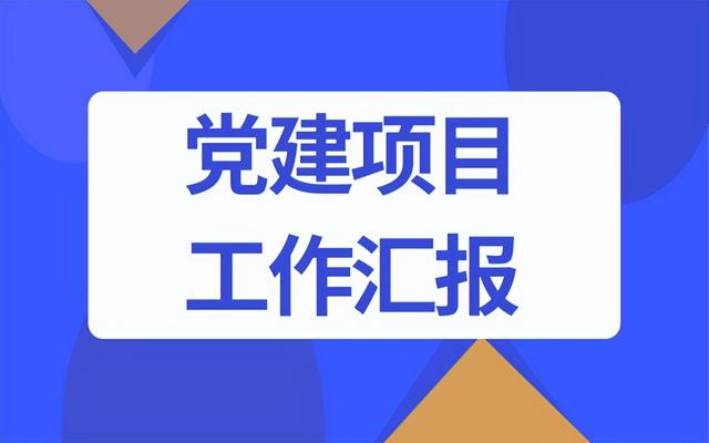 村“书记党建项目”工作汇报范文（村书记党建项目工作清单）