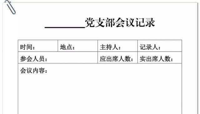 党支部全套必备15张表格，非常实用！（党支部表格格式）