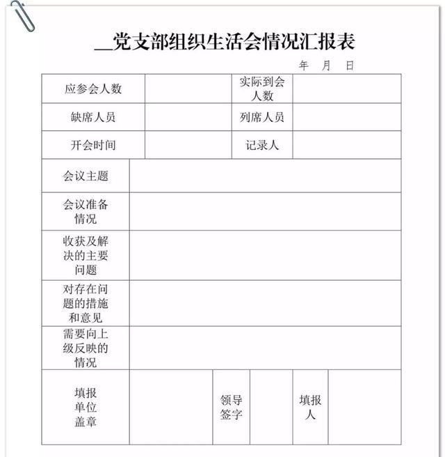 党支部全套必备15张表格，非常实用！（党支部表格格式）