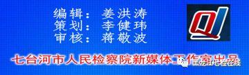 「七台河检察 第1011期」七台河市人民检察院以训促练 抓好“智慧党建”全面落实