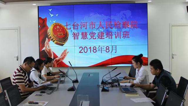 「七台河检察 第1011期」七台河市人民检察院以训促练 抓好“智慧党建”全面落实