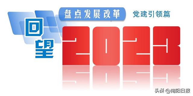 回望2023·盘点发展改革 - 党建引领篇（改革发展党建工作）