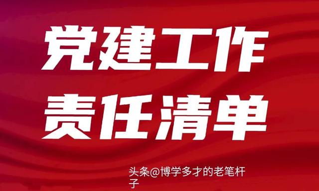 党组（党委） 机关党委、党支部及党务干部抓机关党建工作责任清单