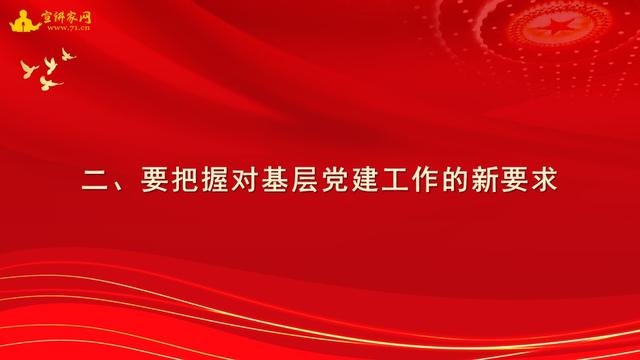 宣讲家课件：贯彻落实全面从严治党新要求，做好基层党建工作（落实全面从严治党要求,建强基层党组织）