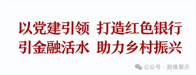 励维成果-某银行支行党建展厅：注金融活水 促乡村振兴（银行金融服务乡村振兴）