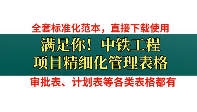 中铁工程项目精细化管理表格，记录表台账清单等都有，给你直接用