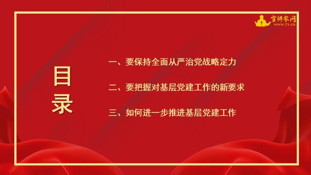 宣講家課件：貫徹落實全面從嚴治黨新要求，做好基層黨建工作（落實全面從嚴治黨要求,建強基層黨組織）