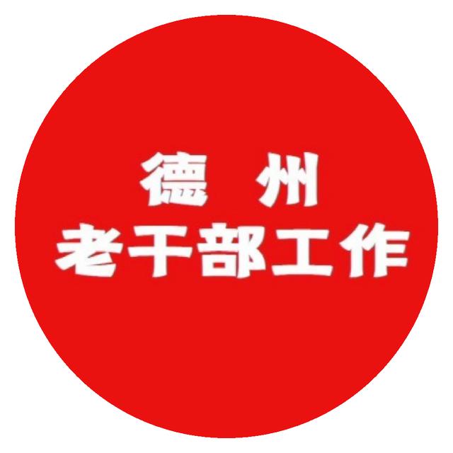 【创优提质 党建引领】平原县印发《关于进一步加强新时代离退休干部党的建设工作的若干措施》